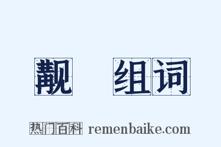 觏痻组词是什么意思的图片